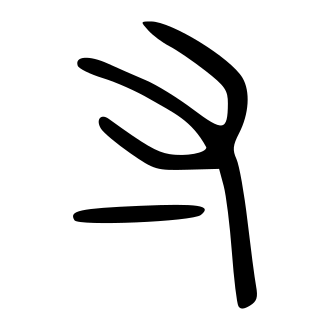 File:寸-bigseal.svg