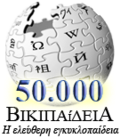 50,000 articles on the Greek Wikipedia (2009)
