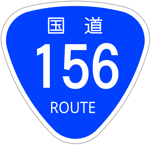 File:Japanese National Route Sign 0156.svg