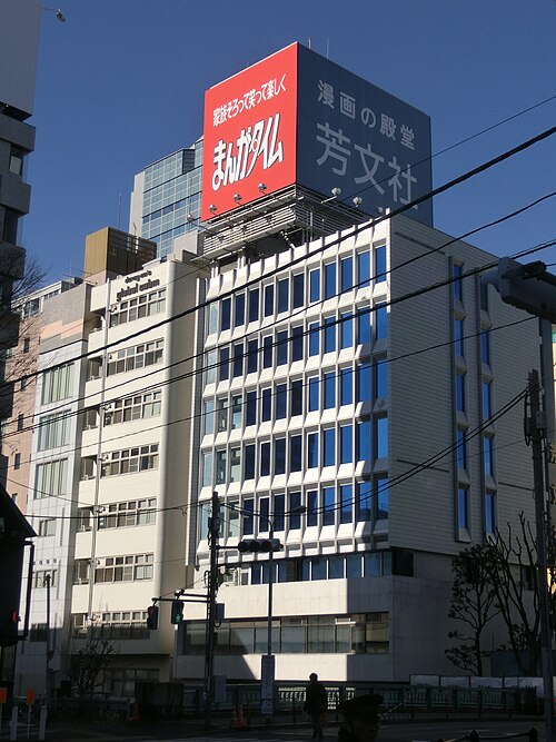 File:Houbunsha Headquarters 20171217.jpg