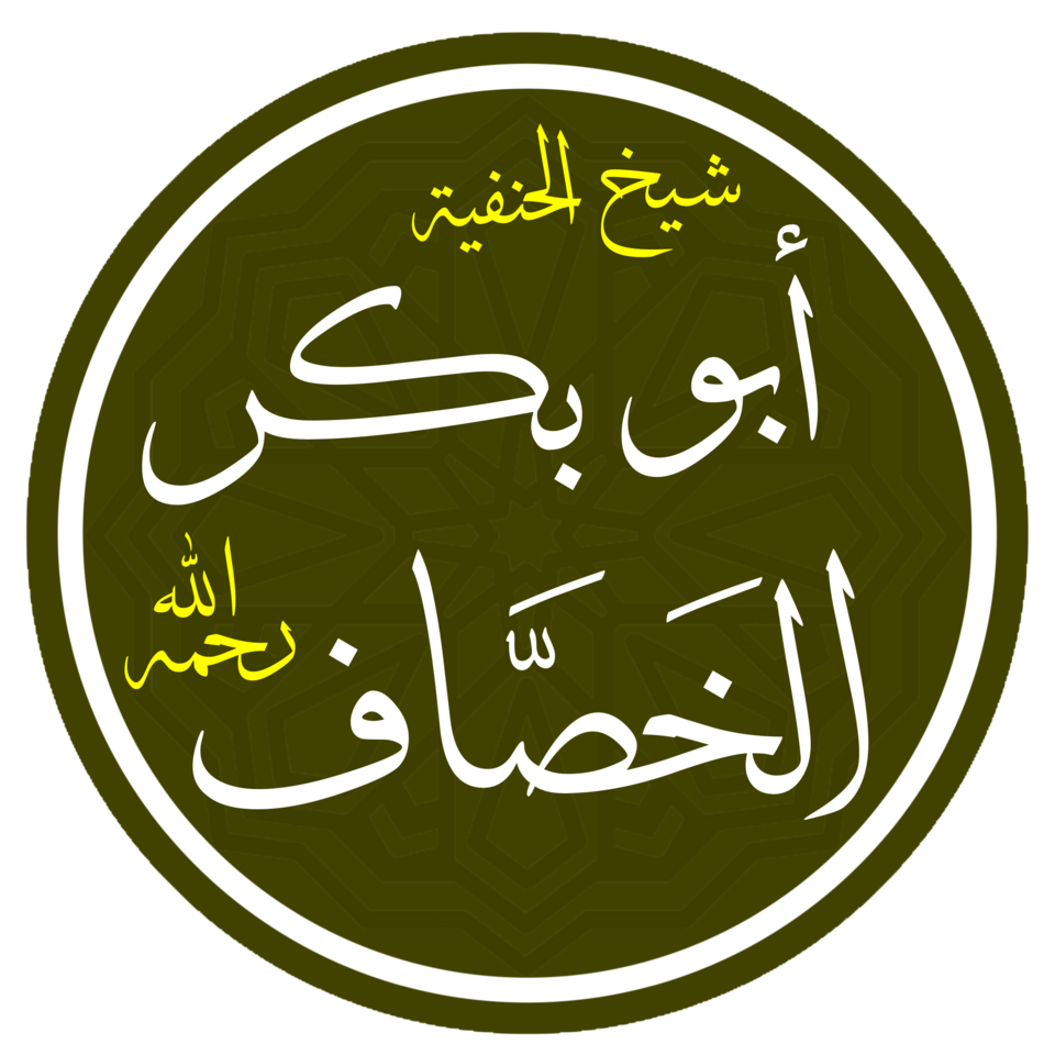 File:أبو بكر الخصاف.png
