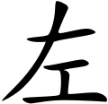 File:左姓 - 楷体.svg