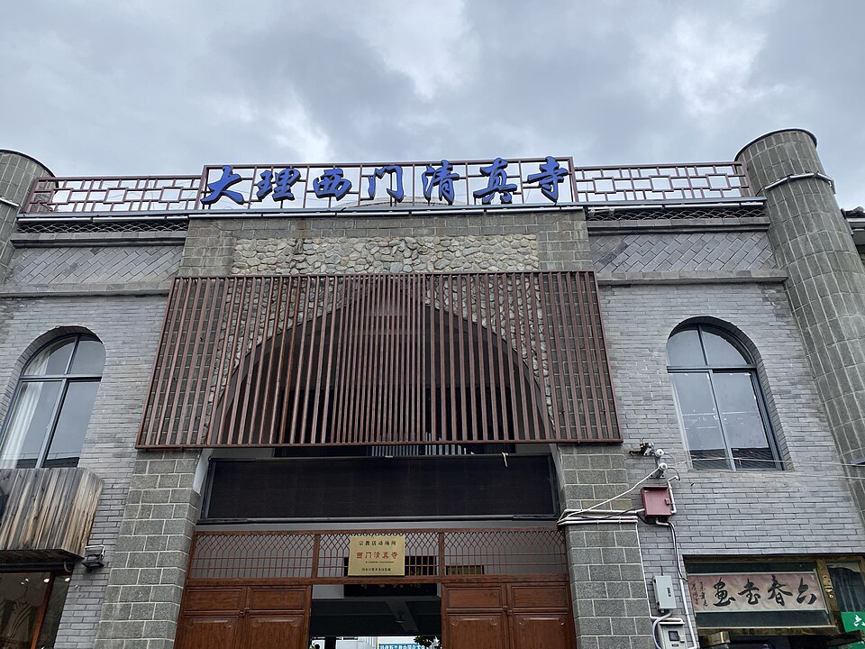 File:Front gate of Ximen Mosque, Dali.jpg