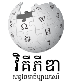 File:Wikipedia-logo-v2-km.svg