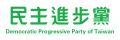 A rectangular logo with the text "民主進步黨" followed by "Democratic Progressive Party".
