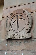 Emblem of Akashvani at Akashvani Kolkata