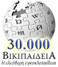 30,000 articles on the Greek Wikipedia (2007)