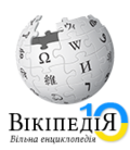 Tenth anniversary of the Ukrainian Wikipedia (2014)
