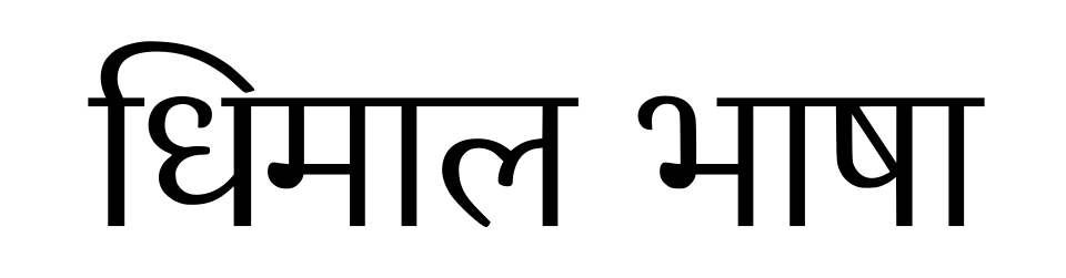 File:Shukla Dhimal Dev.svg