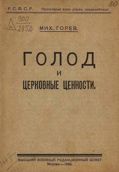 File:Голод и церковные ценности.jpg