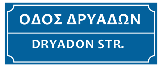 File:Dryadon street name sign in Larnaca.svg
