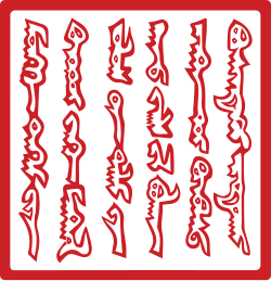 Seal of Güyük Khan using the classical Mongolian script, as found in a letter sent to the Roman Pope Innocent IV in 1246