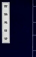Part 2 of 西儒耳目資, "Aid to the Eyes and Ears of Western Literati" by Nicolas Trigault