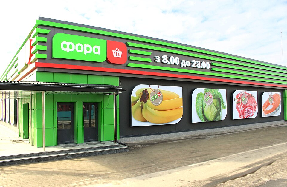 File:Супермаркет Фора.jpg