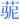⿱艹⿰马尼