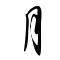 File:Character Yue4 Cur.svg