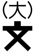 Thumbnail for version as of 08:13, 13 June 2009