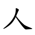 Thumbnail for version as of 23:32, 14 March 2010