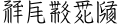 Thumbnail for version as of 14:49, 17 February 2017