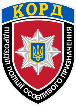 Нашивка полиции особого назначения Украины (КОРД)