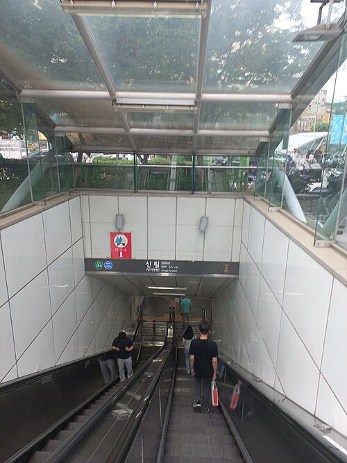 File:20230620 신림역 2번출구.jpg