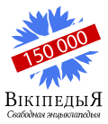 150,000 articles on the Belarusian Wikipedia (2018)