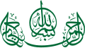 Basmala calligraphy flanked by al-Rahman and a mirrored al-Raheem.