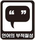 언어의부적절성