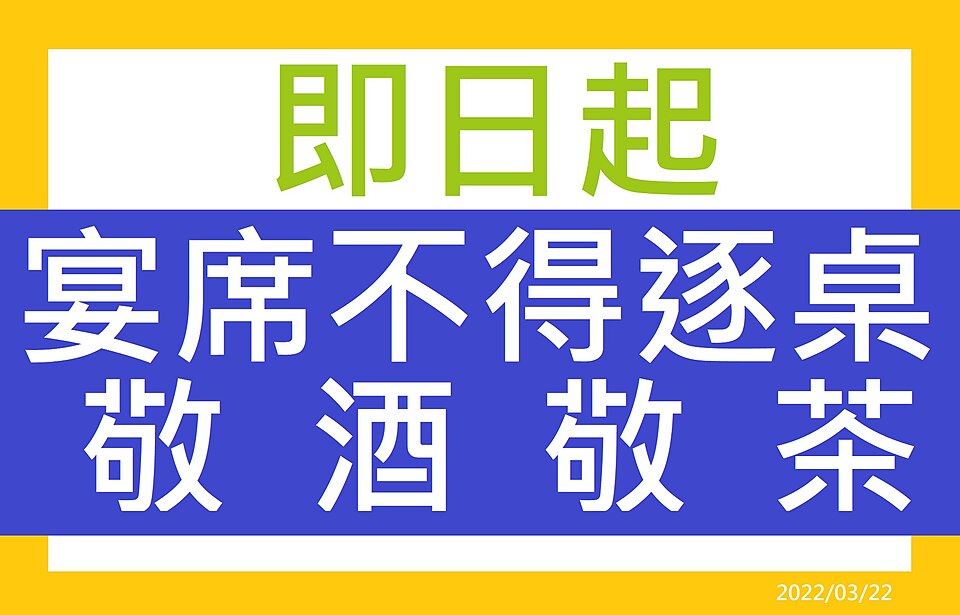 File:2022-3-22-4-即日起不得逐桌敬茶敬酒-A.jpg