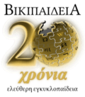 Twentieth anniversary of the Greek Wikipedia (2022)