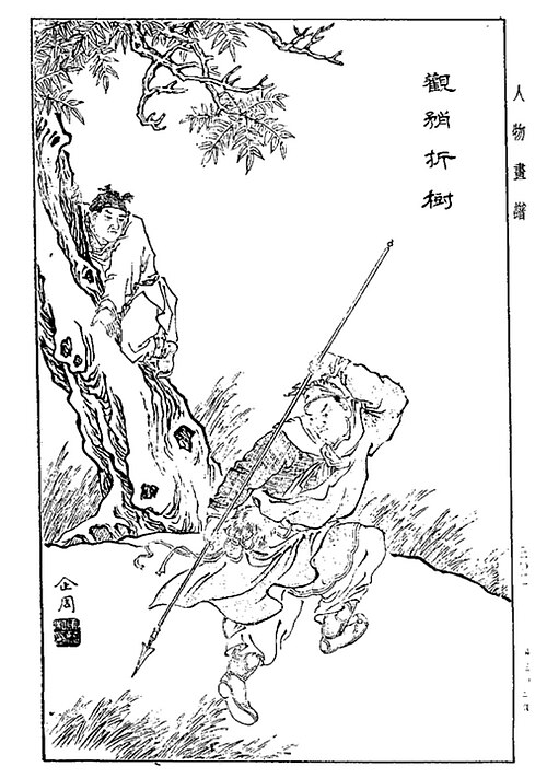 File:觀矟折樹.jpg