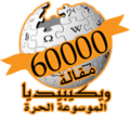 60,000 articles on the Arabic Wikipedia (2008)