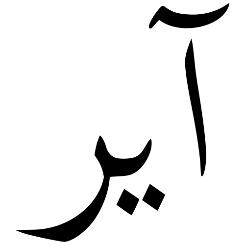File:Aer language Arabic script.svg