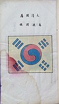 Taegukgi published in a Qing diplomatic book Tōngshāng Zhāngchéng Chéng'àn Huìbiān (通商章程成案彙編), edited by Li Hongzhang (March 1883).