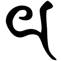 File:Siddham th.svg