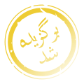 برگزیده شد