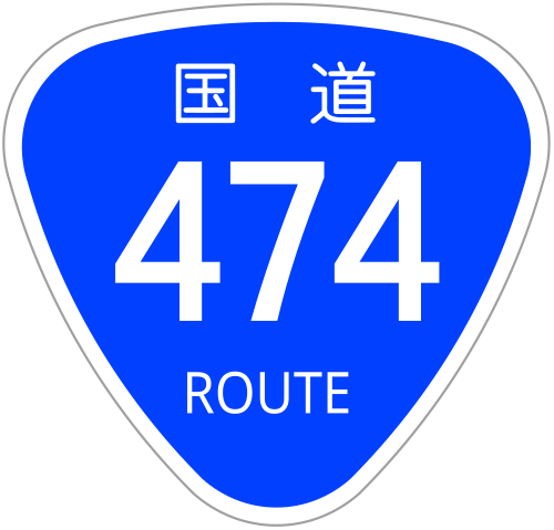 File:Japanese National Route Sign 0474.svg