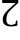 File:Dozenal digit 10 (Times New Roman).svg