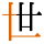 -{世}-