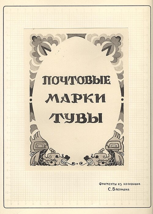 File:БлехманТува.jpg
