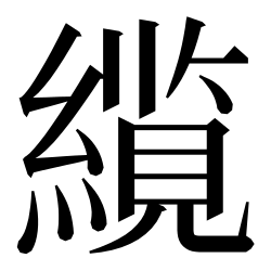 File:U7f06-itaiji-002@5.svg