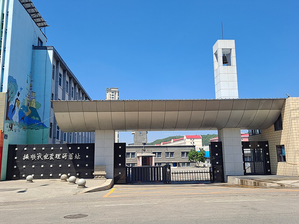 File:抚顺战犯管理所遗址 1.jpg