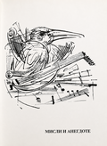 Illustration for Olivera Đurić's book A Guide to the History of Music, 1993.
