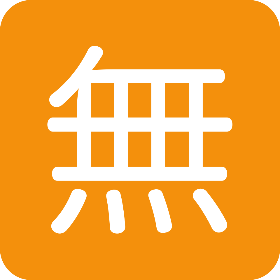 File:Twemoji2 1f21a.svg