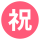 ㊗