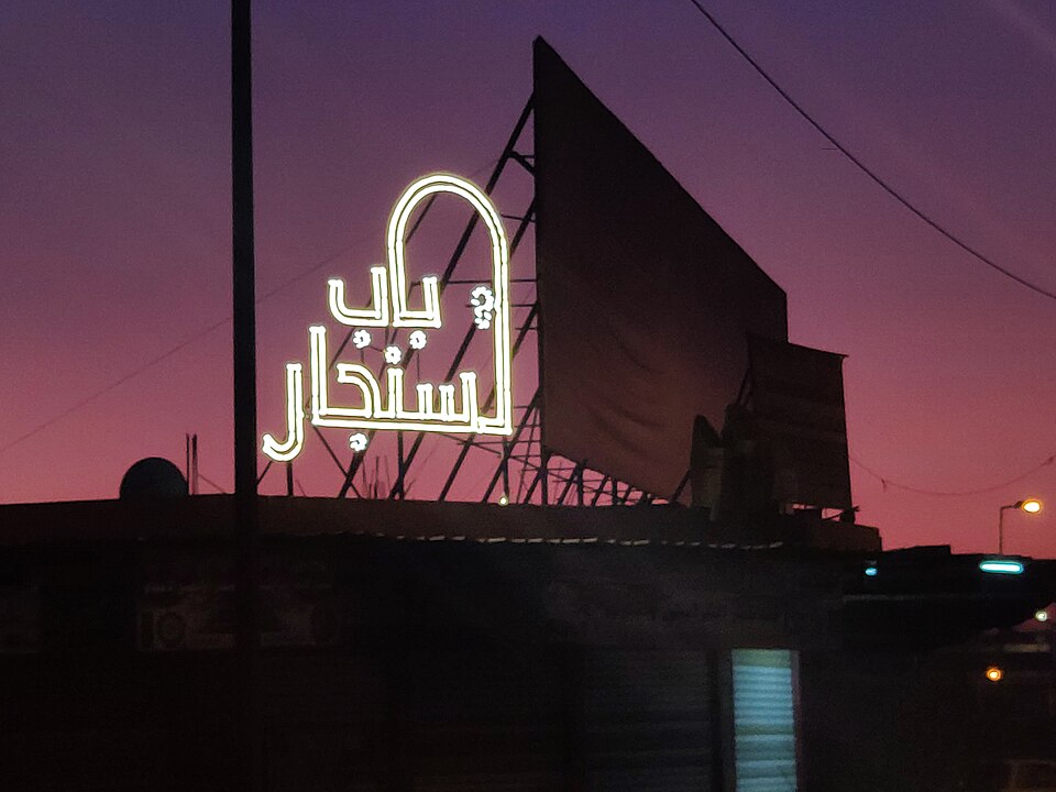 File:Bab Sinjar Sign Mosul.jpg
