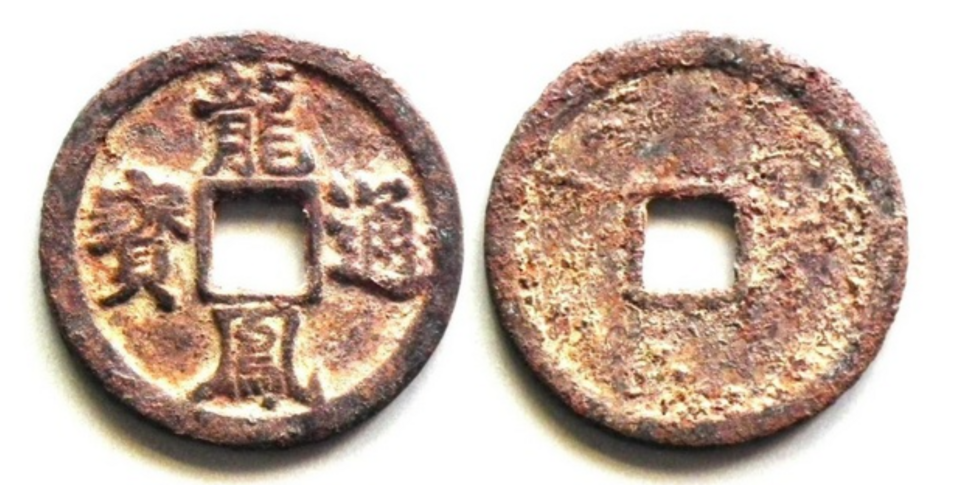 File:Longfeng Tongbao (龍鳳通寶).png