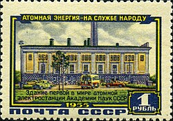 1 ruble postage stamp of the Soviet Union, 1955: building of the world's first-ever nuclear power plant of the Academy of Sciences of the Soviet Union