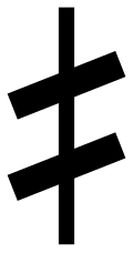 File:Arabic music notation half sharp.svg