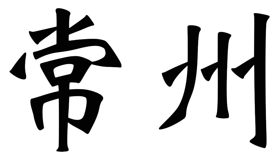 File:Changzhou name.svg